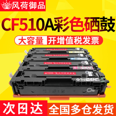 风荷御品适用惠普m154a硒鼓m180n粉盒m181fw墨盒m154nw彩色打印机CF510A碳粉盒hp204A墨粉盒H