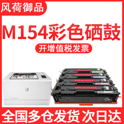 风荷御品适用惠普m154a硒鼓M154nw粉盒m154墨盒hp204A CF510A m181fw m180n彩色激光打