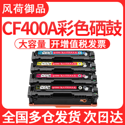 风荷御品适用惠普M252n硒鼓CF400A M277dw M252dw粉盒HP201A墨盒M277n M274n彩色激光