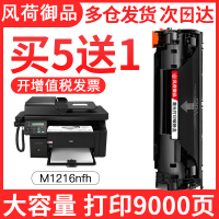 风荷御品风荷御品适用惠普M1216nfh硒鼓HP laserjet pro M1216墨盒M1216激光打印机复印一体机