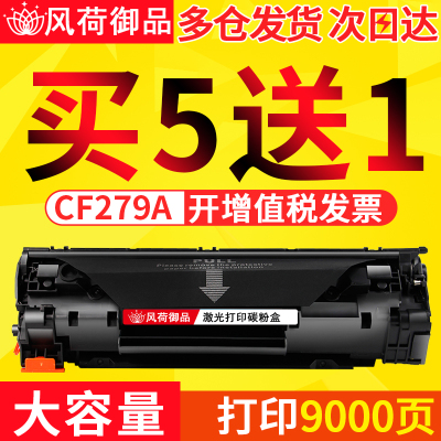 风荷御品适用惠普HP LaserJet Pro M12a硒鼓m12w m26a m26nw打印机墨盒HP79A晒鼓CF2