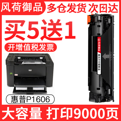 风荷御品风荷御品适用惠普P1606DN硒鼓HP LaserJet P1606DN墨盒P1566打印机墨粉盒HP78A碳粉