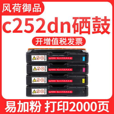 风荷御品适用理光SP C252dn硒鼓C252E粉盒C252DN碳粉C250 C250SF彩色打印机C250DN C26