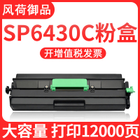 风荷御品适用理光SP6430C粉盒SP6400硒鼓SP6410碳粉6420激光打印机复印一体机墨粉盒SP6440 670