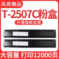 风荷御品适用东芝e-STUDIO 2006粉盒T-2507C碳粉2306 2506打印机粉仓T-2507C-S墨粉盒碳粉