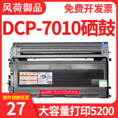 风荷御品风荷御品适用兄弟7010硒鼓 兄弟DCP-7010激光打印复印一体机墨粉盒TN2050易加粉晒鼓TN-2050碳