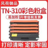 风荷御品风荷御品适用兄弟TN310粉盒4150CDN硒鼓4570CDW 9055CDN碳粉9465CDN L8250 L