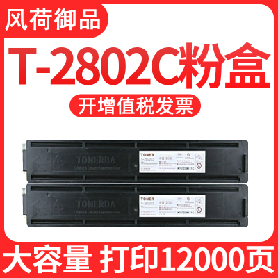 风荷御品风荷御品适用东芝T-2802C粉盒e-STUDIO t-2802碳粉2802am 2802af复印机墨盒2802