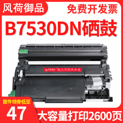 风荷御品风荷御品适用兄弟7530硒鼓兄弟B7530DN激光打印复印一体机粉盒墨盒TN020易加粉晒鼓TN-020碳粉墨粉