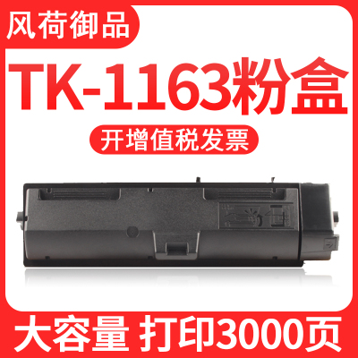 风荷御品适用京瓷TK1163粉盒P2040dn P2040dw墨粉盒打印机墨盒碳粉盒TK-1163多功能复印一体机粉仓E