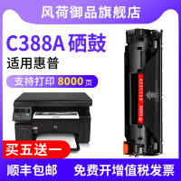 风荷御品适用hp/惠普硒鼓laserjet m1136mfp打印机墨盒碳粉盒墨粉激光388a易加粉88A晒鼓鼓硒hp11