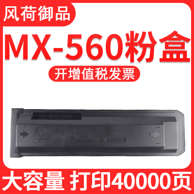 风荷御品风荷御品适用夏普MX-560CT粉盒MX-M3608N碳粉 墨粉3658 4608 4658 5608 5658