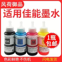 风荷御品兼容佳能打印机墨水通用ip1188 ts208 ts308 ts3380 mg2580s ts3180 ip27