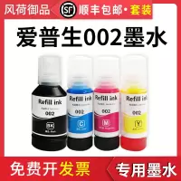 风荷御品适用Epson爱普生002墨水L4168 6178 4169 4166 6198 4156 5158 4163