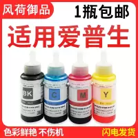 风荷御品适用爱普生672墨水L380/1300/360/310/351/130/313/383打印机L565/455/3