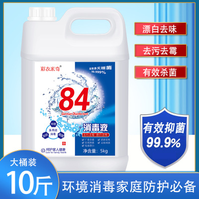 彩衣米奇10斤大桶装84消毒液衣物漂白酒店宾馆家用消毒水去污去霉