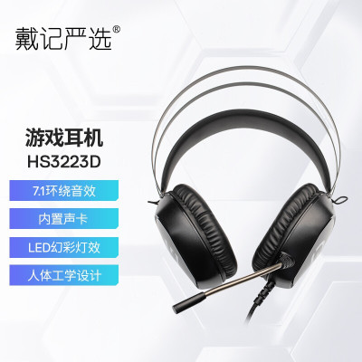 戴尔戴记严选 HS3223D 游戏耳机 电竞耳机 耳机头戴式 耳机有线 内置声卡 7.1环绕声 电脑耳机