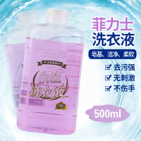 菲力士洗衣液500ml 旅行装 易漂洗 高效去污 低泡护衣护色央视展播品牌