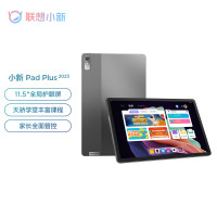 联想平板小新Pad Plus 2023 11.5英寸影音娱乐办公学习平板电脑 天骄学堂 2k 120Hz 6GB+128GB WIFI 深空灰