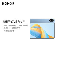 荣耀平板V8 Pro 12.1英寸 8+256GB WiFi版 晴空蓝 144Hz护眼全面屏 多屏协同 商务办公影音娱乐网课平板电脑