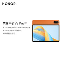 荣耀平板V8 Pro 12.1英寸 8+256GB WiFi版 燃橙色 144Hz护眼全面屏 多屏协同 商务办公影音娱乐网课平板电脑