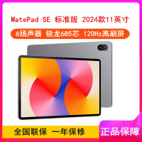 华为MatePad SE 11英寸 2024款 灰色8GB+128GB 骁龙685芯 WiFi版 4扬声器 22.5W超级快充 华为平板电脑