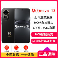 华为nova13 星耀黑 256GB 100W快充 北斗卫星图片消息 鸿蒙智能直面屏手机