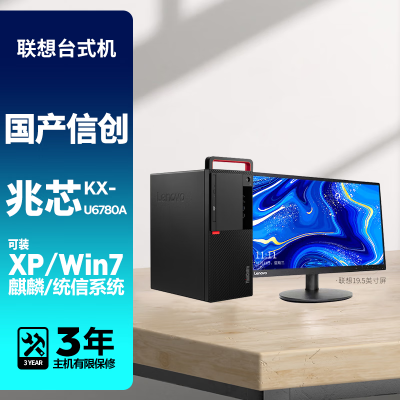 联想国产电脑 开天M630Z定制版 兆芯KX-U6780A 可装XP或Win7或麒麟统信国产系统 主机 8G内存 512G固态硬盘 2G独显+23.8联想来酷显示器