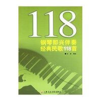 正版钢琴即兴伴奏经典民歌118首 五线谱版 辛笛钢琴即兴伴奏基础练习曲教材教程  民歌老哥钢琴基础练习曲曲谱