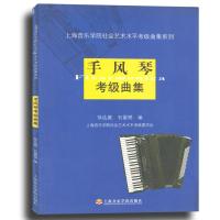 手风琴考级曲集 上海音乐学院社会艺术水平考级曲集系列 手风琴音阶与琶音基础练习曲教材教程书 手风琴考级1-10级基础