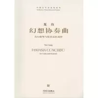 幻想协奏曲 夏良 乐理知识基础教材 入教程书 音乐书乐谱  图书籍