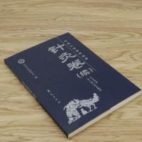 3本49  针灸卷中医必读百部名著(续)图解古代中医名家针灸取穴神灸经纶聚英铜人腧穴针灸图经黄帝内针和平的使者讲义书