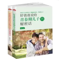 家庭教育书籍 全2册 好爸爸说给青春期儿子的秘密话+好妈妈说给青春期女儿的悄悄话 让家长与孩子有效的沟通 青春期的儿