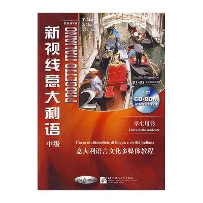 新视线意大利语中级2 学生用书中级 第二册 B1-B2欧洲语言参照框架 意大利语言文化多媒体教程 意大利语教材意大利