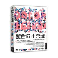 正版配色设计原理 解密平面设计的法则 色彩搭配原理与技巧 设计配色速查宝典 配色创意色彩书 配色手册教程书籍 