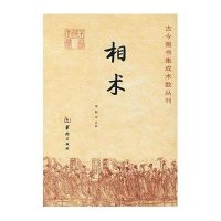 相术/古今图书集成术数丛刊 古代相术 看面相学经典 手相面相 气色 学看相 相学书籍 正版ww