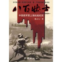 八百壮士 中国孤军营上海抗战纪实 陈立人著 电影八佰英雄原型 上海四行仓库保卫战纪实 中军事小说历史小说 纪实文学畅