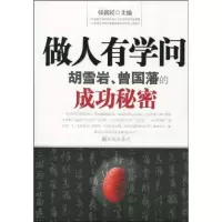正版   做人有学问-胡雪岩.曾国藩的成功秘密 智慧方法 张新民 著 哲学、宗教  9787510802065