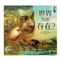 世界为谁存在绘本简装海豚绘本花园 正版 少幼儿童宝宝亲子情商哲学思维启蒙绘本图画书籍2-3-4-5-6-7-8岁儿童