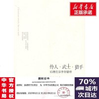 正版伶人.武士.猎手 后唐庄宗李存勖传 戴仁柱 文学 历史、军事小说 军事小说