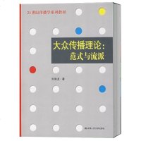 赠笔记答案 大众传播理论 范式与流派 刘海龙  传媒学系列教材教辅