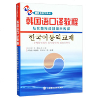    韩国语口译教程 从交替传译到同声传译  韩语口译教材 韩译汉 汉译韩教程 韩汉互译实战练习 韩语学习书