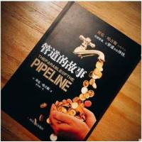 新版正版书籍 管道的故事 贝克哈吉斯著 创建管道,摆脱时间换金钱的陷阱 股票基金投资理财技巧类读物金融类书籍  书排