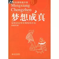 梦想成真:如何设定和实现你的目标/21天生涯改造计划 尚致胜 著作 成功学 经管、励志  图书