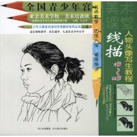 线描人物头像写生教程 左志丹 著作 左志丹 主编 工艺美术（新）
