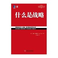 正版 什么是战略(华章管理大师经典之定位系列 ) 特劳特向中国企业家讲述什么是真正的商业 网络书店管理书籍