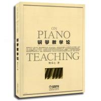 正版   钢琴教学论 上海音乐 樊禾心著 音乐钢琴演奏教学研究理论书籍 钢琴教学全过程 踏板演奏技巧教材书钢琴教学教