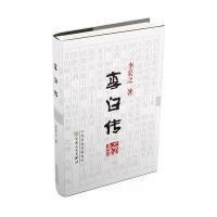 正版   李白传 李长之著 9787530651759  中国现当代文学 诗人李白 历史人物传记