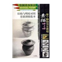 素描单个静物写生教程  左志丹 主编 工艺美术(新)