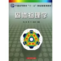 固体物理学 陆栋 (第二版) 理工本科 教材教辅 普通高等教育“十一五” 规划教材之一 正版图书籍 上海科技出版社 